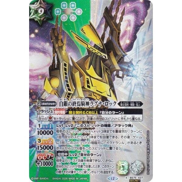SECRET】バトルスピリッツ BS75-X07 白銀の終焉騎神ラグナ・ロック (X