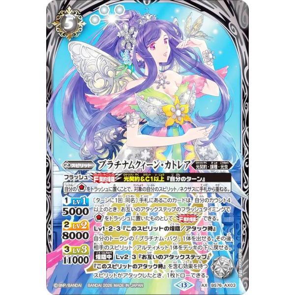 バトルスピリッツ BS76-AX03 プラチナムクィーン・カトレア (AXレア) エターナルブースター 永皇の輝き