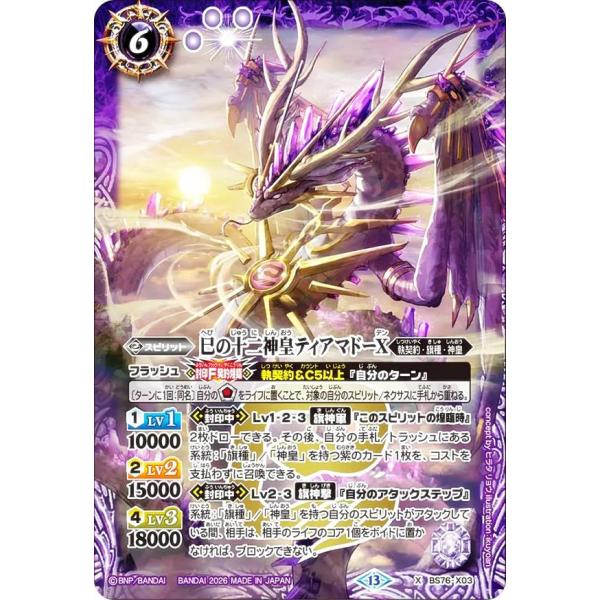巳の十二神皇ティアマドー３枚　バトスピ　バトルスピリッツ138 バトルスピリッツ BS76-X03 巳の十二神皇ティアマドーX (Xレア