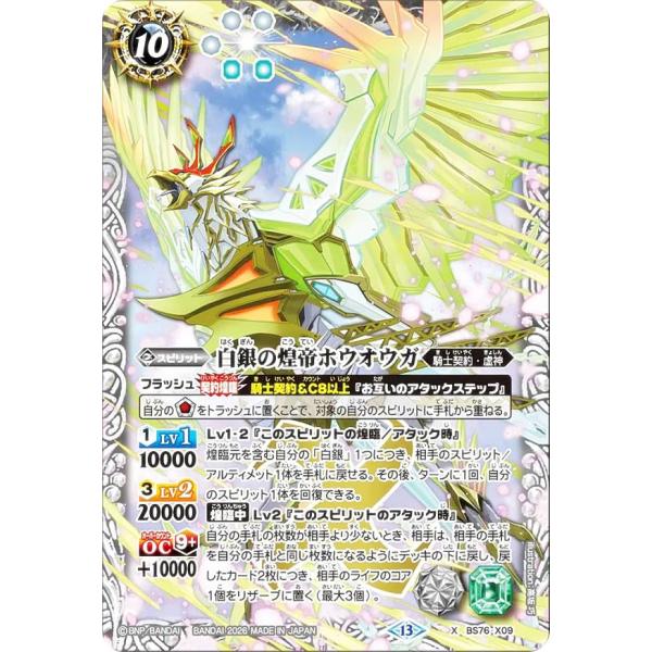 バトルスピリッツ BS76-X09 白銀の煌帝ホウオウガ (Xレア) エターナル