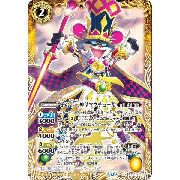 バトルスピリッツ BS76-X10 子の十二神皇マウチューX (Xレア