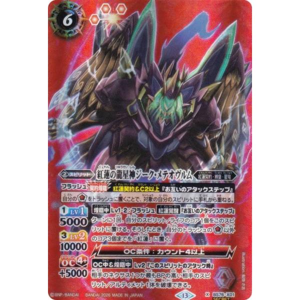 SECRET】バトルスピリッツ BS76-X01 紅蓮の龍星神ジーク・メテオヴルム