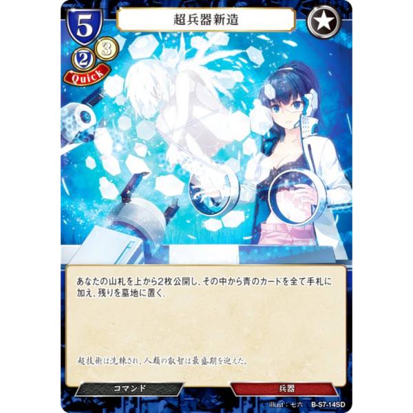 ビルディバイドTCG B-S7-14SD 超兵器新造 (SD) スターティングデッキ