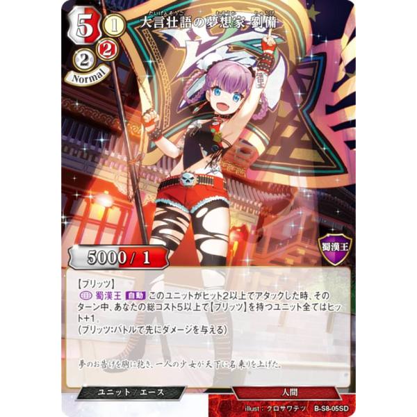 大言壮語の夢想家 劉備(エースマスター) ノーマル仕様】ビルディバイドTCG B-S8-05SD 大言壮語の夢想家