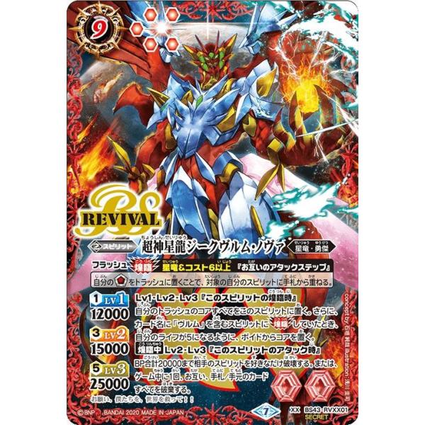 バトルスピリッツ　超神星龍ジークヴルム・ノヴァ　2020　シークレット　1304 バトルスピリッツ 超神星龍ジークヴルム・ノヴァ 2020