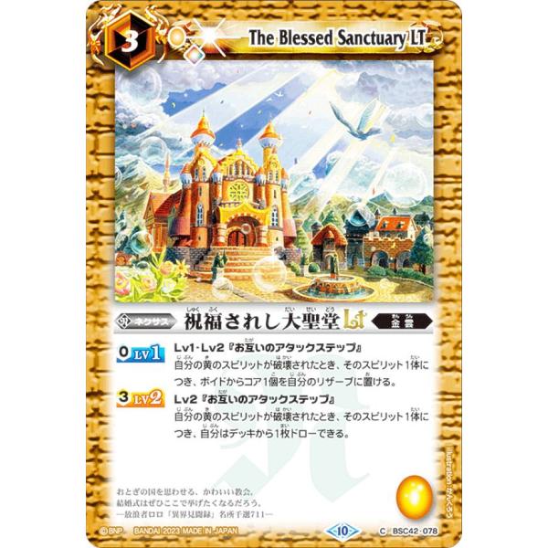 バトルスピリッツ BSC42-078 祝福されし大聖堂LT (C コモン) ドラフト