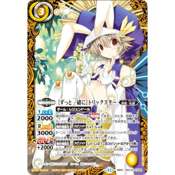 【SECRET】バトルスピリッツ BSC43-CX02 ［ずっと一緒に］トリックスター (契約Xレア) ディーバブースター 10thパーティー Battle Spirits/[BSC43]ディーバブースター 10thパーティー