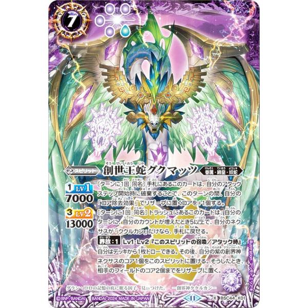 バトスピ グクマッツ バトルスピリッツ BSC44-X01 創世王蛇グクマッツ (Xレア) テーマ