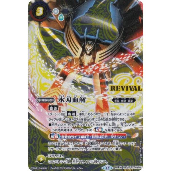 バトスピ　氷刃血解　リバイバル　2枚 バトスピ 氷刃血解 Revival 2枚 バトスピ 氷刃血解 2枚（氷