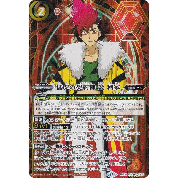 SECRET/通常】バトルスピリッツ BSC48-CX01 猛虎の契約神 炎