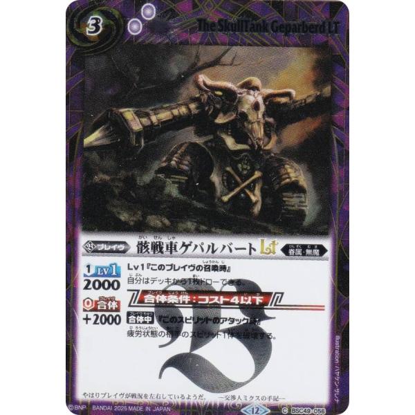 SECRET】バトルスピリッツ BSC49-056 骸戦車ゲパルバートLT (C コモン