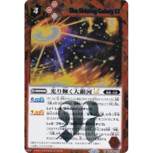 SECRET】バトルスピリッツ BSC49-075 光り輝く大銀河LT (R レア