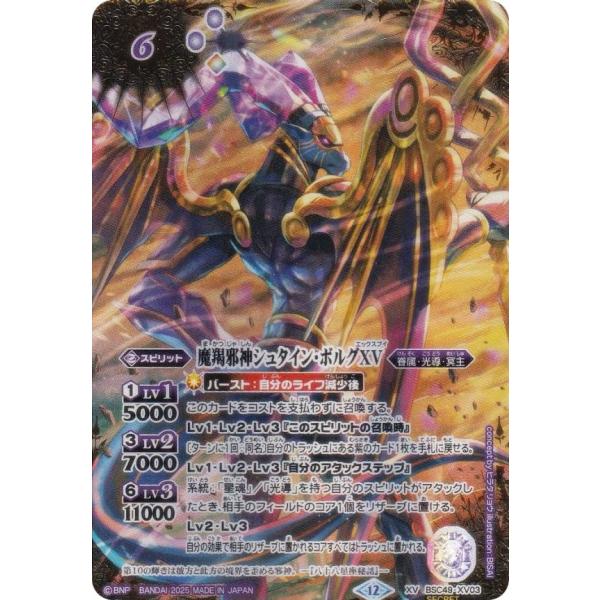 バトスピ 魔羯邪神シュタイン・ボルグXV シークレット secret 特別仕様 SECRET】バトルスピリッツ BSC49-XV03 魔羯邪神シュタイン・ボルグXV