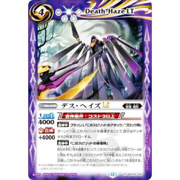 バトルスピリッツ BSC50-020 デス・ヘイズLT (R レア) アニメ