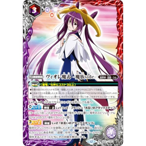 バトルスピリッツ BSC50/SD51-CP01 ヴィオレ魔ゐ -魔族side- (CP