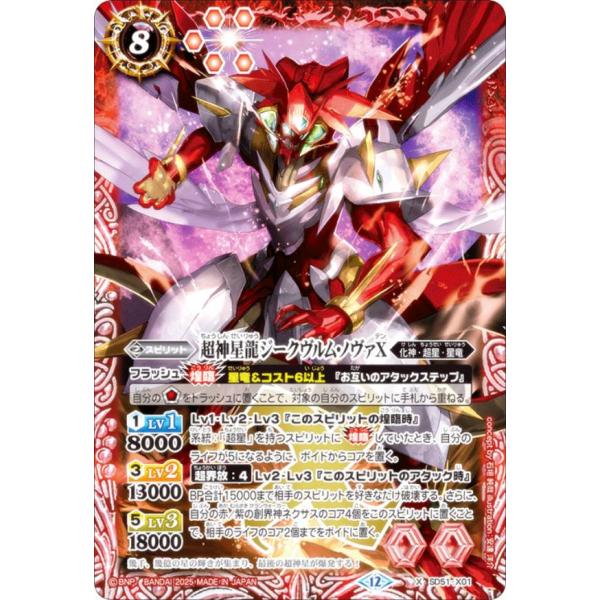 バトルスピリッツ BSC50/SD51-X01 超神星龍ジークヴルム・ノヴァX (X