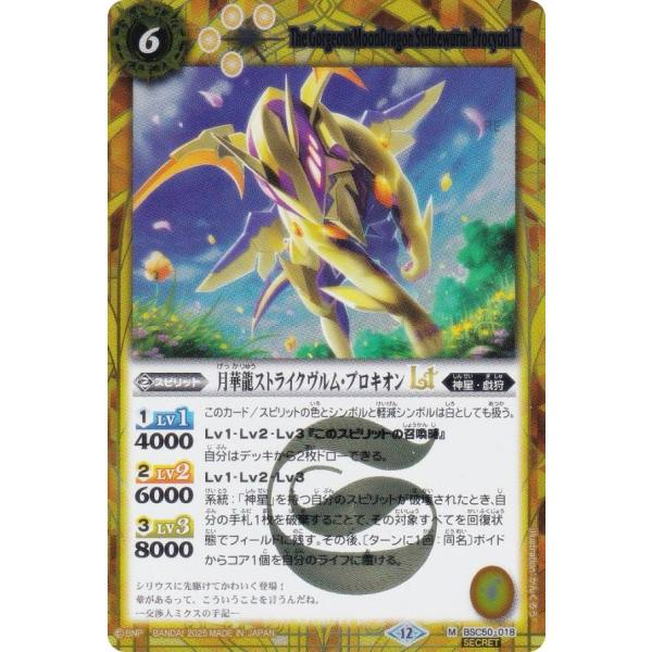 SECRET】バトルスピリッツ BSC50-018 月華龍ストライクヴルム