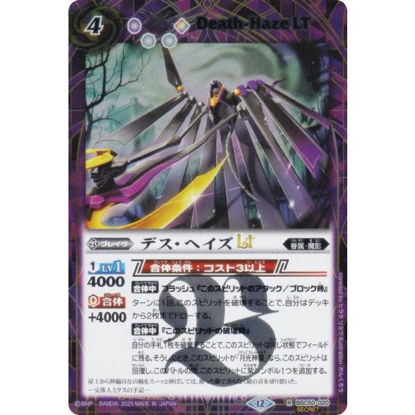 SECRET】バトルスピリッツ BSC50-020 デス・ヘイズLT (R レア) アニメ