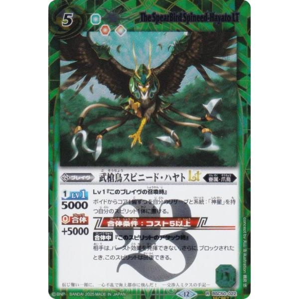 SECRET】バトルスピリッツ BSC50-022 武槍鳥スピニード・ハヤトLT (R