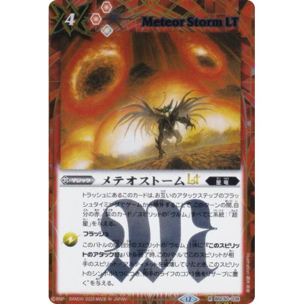 SECRET】バトルスピリッツ BSC50-038 メテオストームLT (R レア