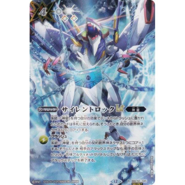 SECRET】バトルスピリッツ BSC50-045 サイレントロックLT (R レア