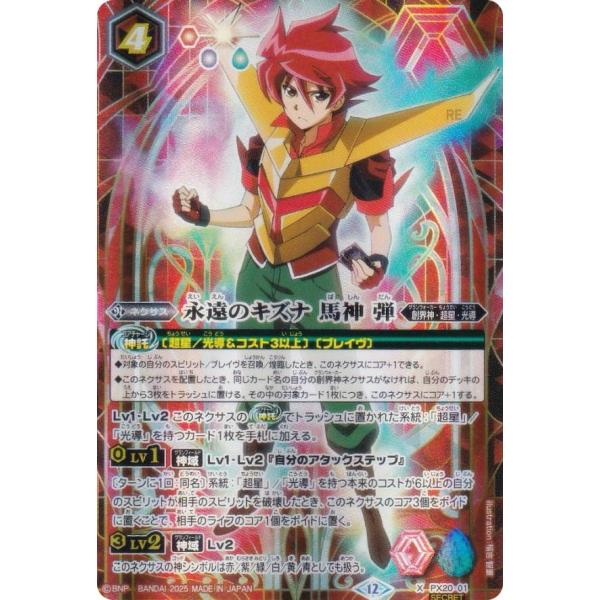 SECRET】バトルスピリッツ BSC50/PX20-01 永遠のキズナ 馬神 弾 (Xレア
