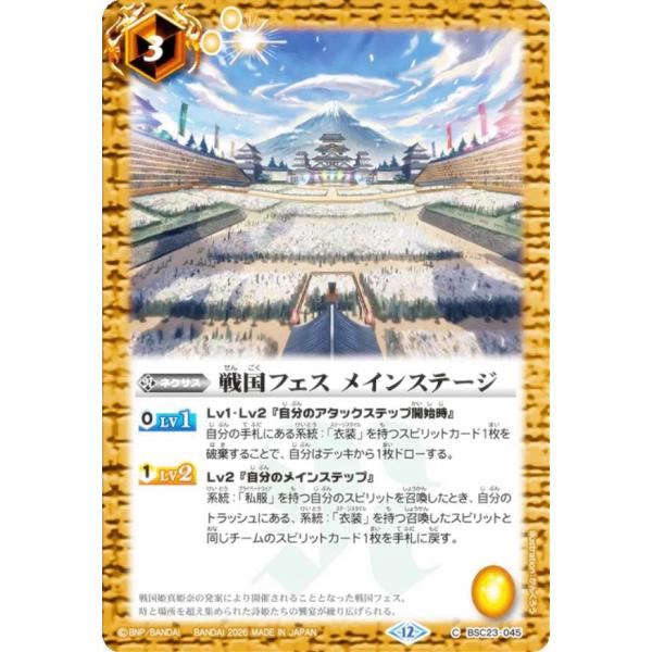 バトルスピリッツ BSC51/BSC23-045 戦国フェス メインステージ (C
