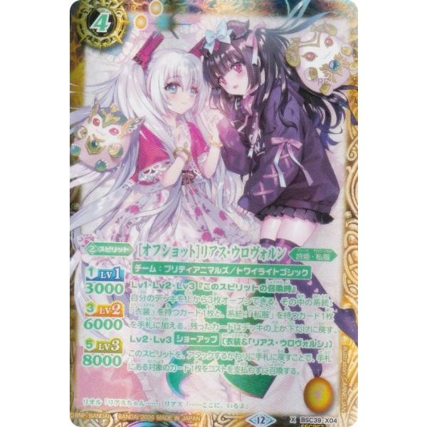 SECRET】バトルスピリッツ BSC51/BSC39-X04 ［オフショット］リアス