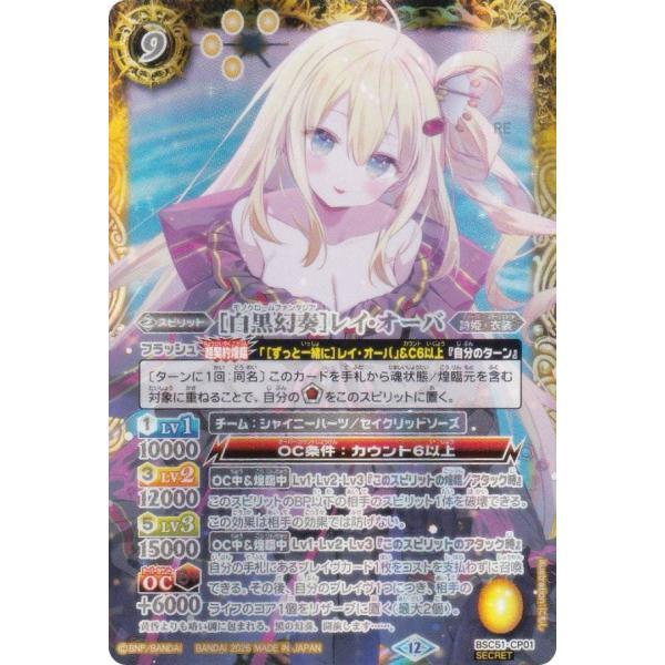 SECRET】バトルスピリッツ BSC51-CP01 ［白黒幻奏］レイ・オーバ (CP