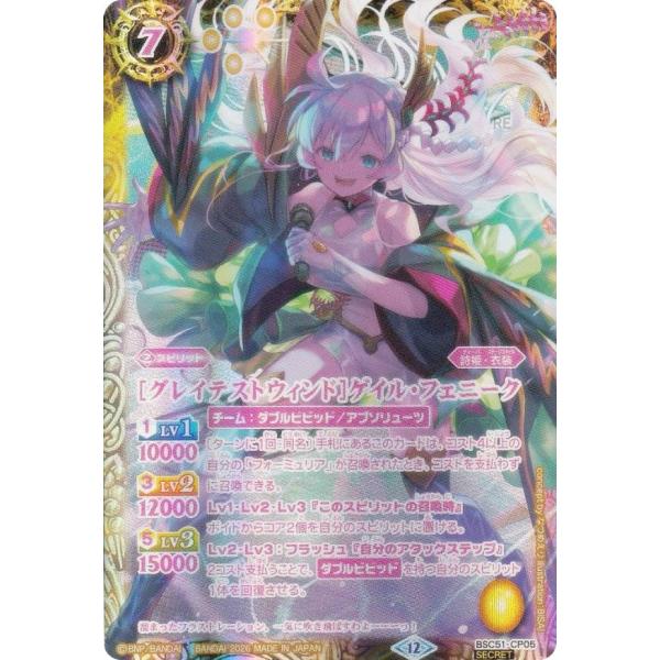SECRET】バトルスピリッツ BSC51-CP05 ［グレイテストウィンド］ゲイル