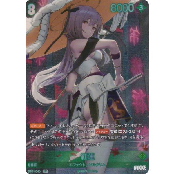 ニケ ニベルアリーナ BT01-046 紅蓮 (UR ウルトラレア) ブースター
