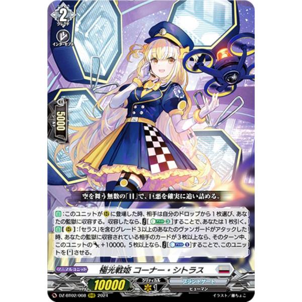 ヴァンガード DZ-BT02/008 極光戦姫 コーナー・シトラス (RRR トリプル