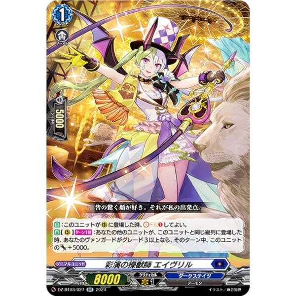 ヴァンガード DZ-BT03/027 彩演の操獣師 エイヴリル (RR ダブルレア