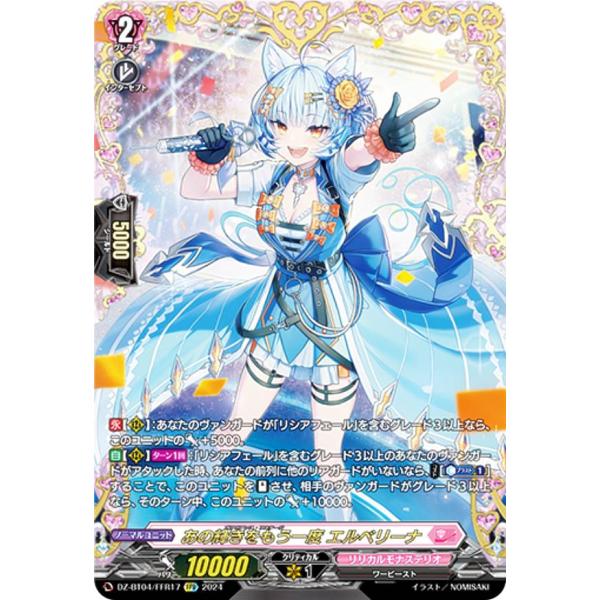 ヴァンガード DZ-BT04/FFR17 あの輝きをもう一度 エルベリーナ ヴァンガード DZ-BT04/FFR17 あの輝きをもう一度 エルベリーナ