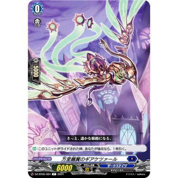 ヴァンガード DZ-BT05/084 万里鵬翼のギアケツァール (C コモン