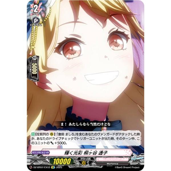 ヴァンガード DZ-BT07/EX12 輝く光彩 桐ヶ谷 透子 (EXC