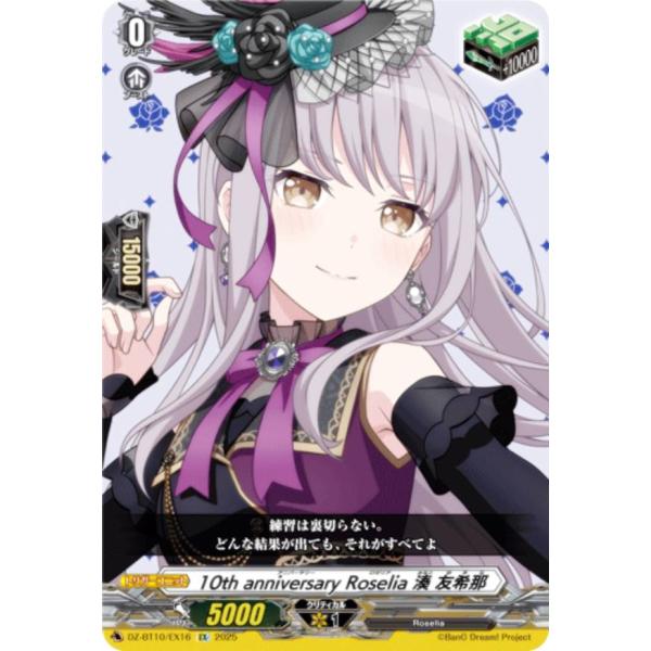 10th anniversary Roselia 湊 友希那　ヴァンガード ヴァンガード DZ-BT10/EX16 10th anniversary Roselia 湊 友希那