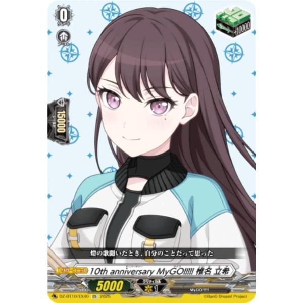 10th anniversary MyGO!!!!! 椎名 立希 EXS 1枚 70726f647563742f77736264773132