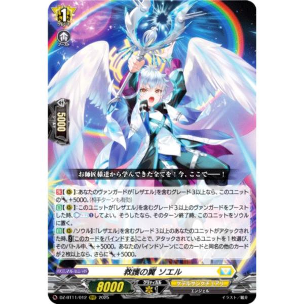 ヴァンガード DZ-BT11/012 救護の翼 ソエル (RRR トリプルレア