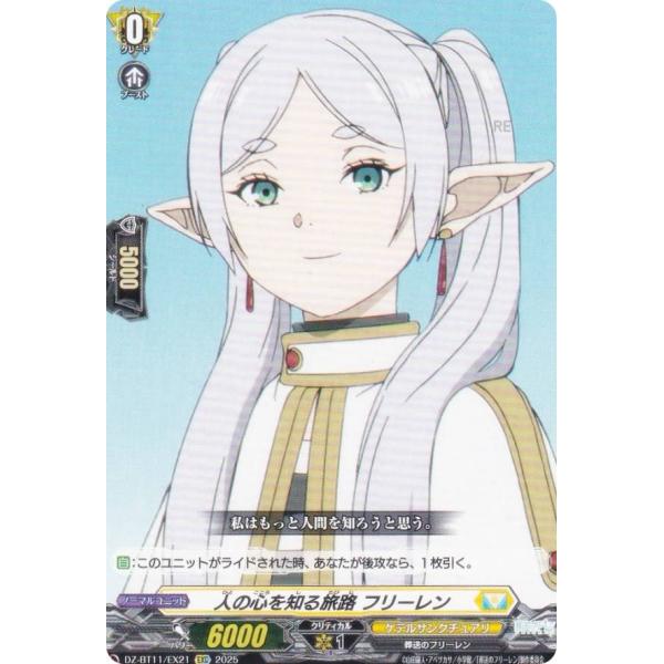 ヴァンガード DZ-BT11/EX21 人の心を知る旅路 フリーレン (EXC