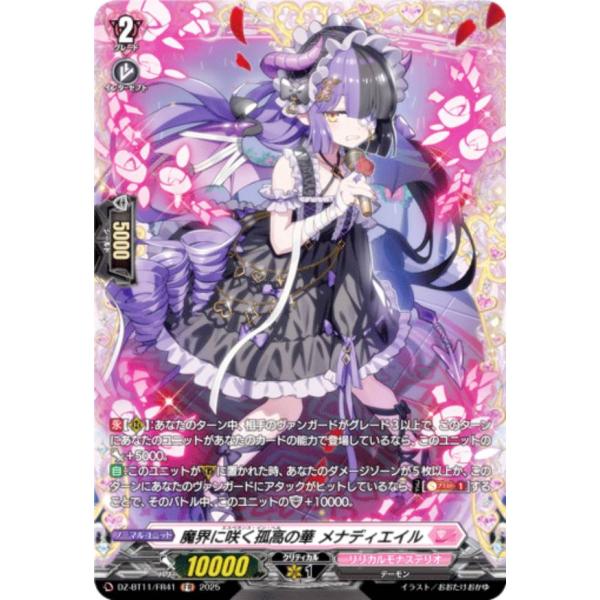 ヴァンガード DZ-BT11/FR41 魔界に咲く孤高の華 メナディエイル (FR