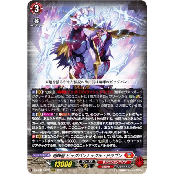ヴァンガード FR SR 喧嘩屋 ビッグバンナックル・ドラゴン デッキ　冥淵葬空 ヴァンガード DZ-BT12/002 喧嘩屋 ビッグバンナックル・ドラゴン (RRR