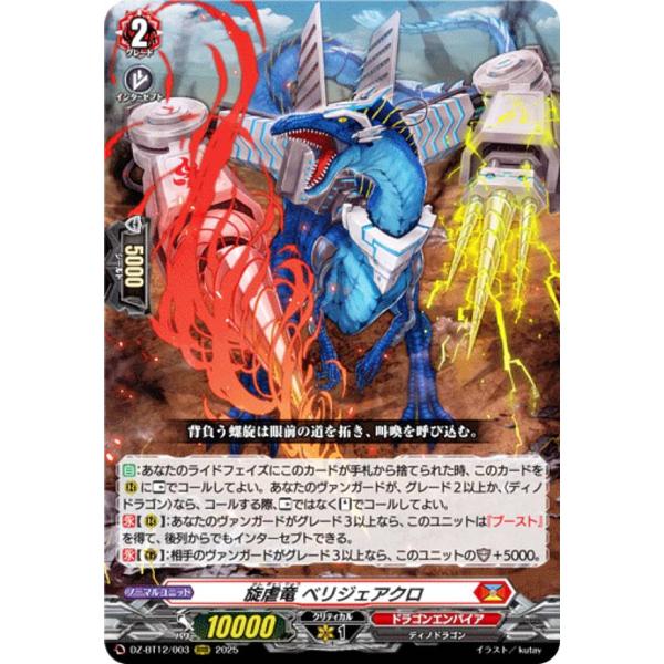 カードファイト!!ヴァンガード 旋虐竜 べリジェアクロ RRR3枚 ヴァンガード DZ-BT12/003 旋虐竜 ベリジェアクロ (RRR トリプルレア
