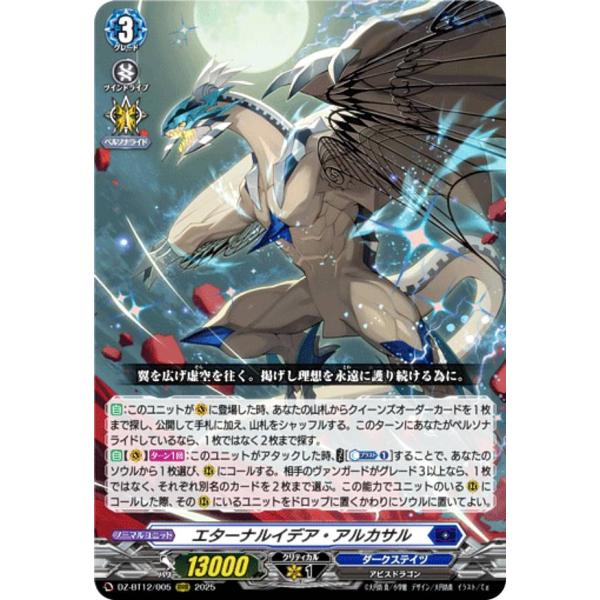 ヴァンガード/DZ-BT12/冥淵葬空/SECV/エターナルイデア・アルカサル ヴァンガード DZ-BT12/005 エターナルイデア・アルカサル (RRR