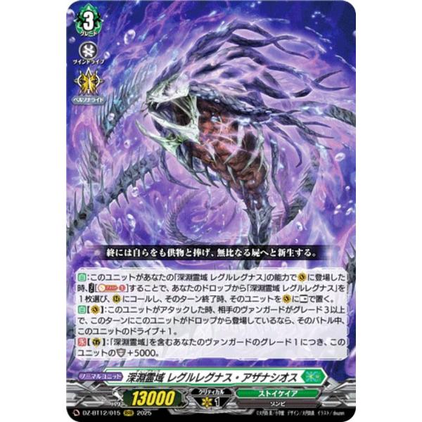 ヴァンガード DZ-BT12/015 深淵霊域 レグルレグナス・アザナシオス