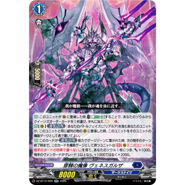 ヴァンガード DZ-BT12/026 穿棘の魔像 ヴェネスガルザ (RR ダブルレア