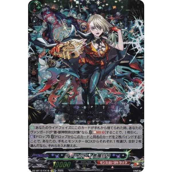 ヴァンガード DZ-BT12/EX18 ヴァニタス：悪魔狩り (EXRRR エクストラ