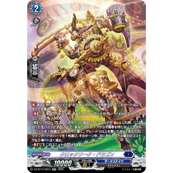 ヴァンガード DZ-BT12/SR12 クロックワーク・ドラゴン (SR シルバー