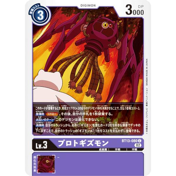 デジモンカードゲーム BT13-080 プロトギズモン (C コモン