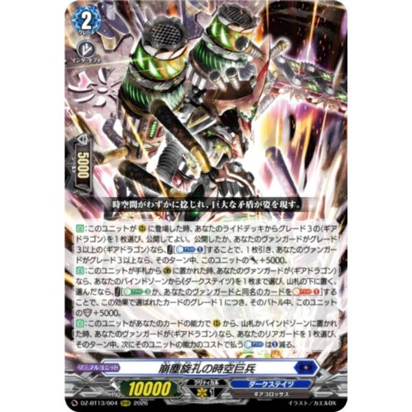 ヴァンガード DZ-BT13/004 崩塵旋孔の時空巨兵 (RRR トリプルレア